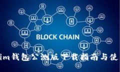 Tokenim钱包公测版下载指南与使用技巧