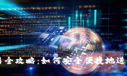 比特钱包交易全攻略：如何安全便捷地进行比特币交易