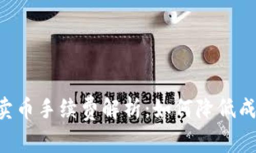 Tokenim卖币手续费解析：如何降低成本与风险