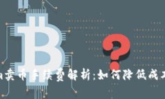 Tokenim卖币手续费解析：如何降低成本与风险