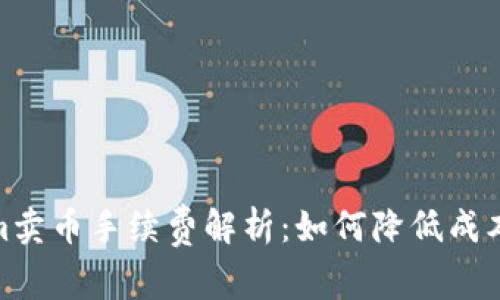 Tokenim卖币手续费解析：如何降低成本与风险