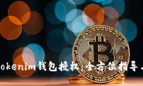 如何解除Tokenim钱包授权：全方位指导与工具推荐
