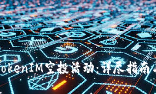 如何参加TokenIM空投活动：详尽指南与实用技巧