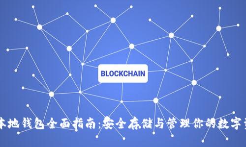 SC本地钱包全面指南：安全存储与管理你的数字资产