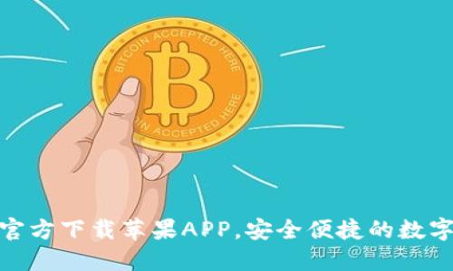 小狐钱包官方下载苹果APP，安全便捷的数字钱包体验