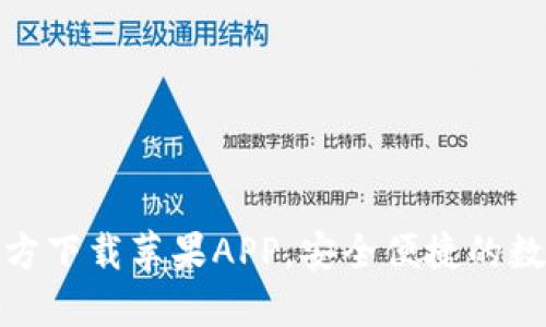 小狐钱包官方下载苹果APP，安全便捷的数字钱包体验