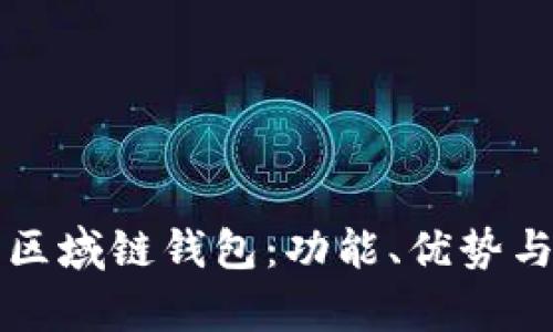 全面解析区域链钱包：功能、优势与使用指南