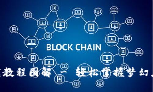 Tokenim苹果下载教程图解 - 轻松掌握梦幻应用的下载与安装