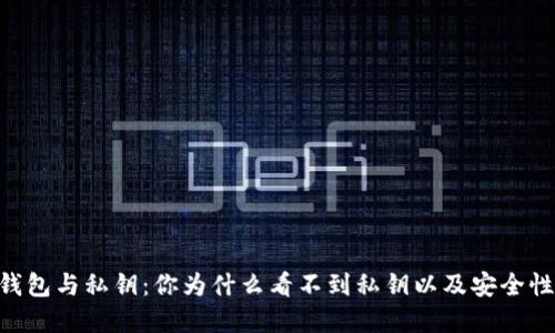  HD钱包与私钥：你为什么看不到私钥以及安全性考虑