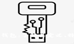 去中心化钱包：了解其定义、特点及应用