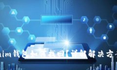 币错转Tokenim钱包如何找回？详解解决方案与预防