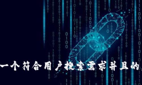 思考一个符合用户搜索需求并且的，放进