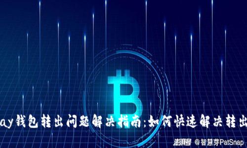 BitPay钱包转出问题解决指南：如何快速解决转出失败