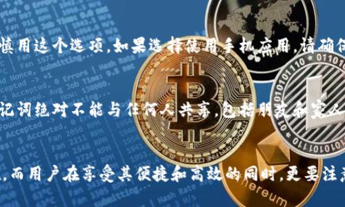   如何正确存放助记词以确保加密资产安全 / 
 guanjianci 助记词,加密资产,数字货币,安全存储 /guanjianci 

引言
在加密资产的世界里，助记词（Mnemonic phrase）是不可或缺的一部分。它们为用户提供了一种容易记忆的方式，用于恢复加密钱包的访问权限。然而，助记词的安全存储一直是一个备受关注的问题。合适的助记词存放方式不仅影响资产的安全性，同时也关联到用户的心理安全感。本文将深入探讨如何正确存放助记词，以确保加密资产的安全，提供实用建议和最佳实践，同时就一些相关问题展开详细讨论。

助记词的理解与重要性
助记词是由一串简单的单词组成，通常为12到24个，用于生成和恢复加密钱包。每个助记词都有对应的私钥，私钥是访问和控制加密资产的唯一证据。一旦你拥有了助记词，就可以随时恢复你的加密钱包，访问你所有的数字资产。因此，保护助记词的安全性至关重要。

助记词存放的最佳实践
1. 纸质存储：将助记词写在纸上并保存在安全的地方，例如保险箱或防火防水的储存箱。纸质存储虽然传统，但由于设备故障而失去数据的风险较低。
2. 多重备份：在不同的地理位置存放多个副本，防止因为自然灾害或其他意外情况导致的丢失。此外，可以在不同的格式下保存，比如使用不同的语言或字符。
3. 加密存储：将助记词加密后存储在电脑、USB驱动器或其他电子设备上，确保只有你可以访问。使用强密码和双因素验证可以增强安全性。
4. 不要随意分享：无论是物理或数字形式，绝对不要将助记词分享给他人，尤其是陌生人或不可信的朋友。

常见的助记词存放方式及其优缺点
助记词的存放方式多种多样，但各自都有其优缺点。
1. 纸质存储的优缺点：优点是物理存在，无法被黑客攻击；缺点是容易受到水、火等自然因素的影响。
2. 数字存储的优缺点：例如使用密码管理器，方便随时访问；缺点是容易受到黑客攻击，如果密码被泄露，可能导致资产损失。
3. 钢板刻录：将助记词雕刻在不锈钢板上，可以抵御火灾和水灾的影响， longevity longer; 但成本相对较高，需要特定工具和技能。

常见问题解答

1. 助记词丢失了怎么办？
助记词是恢复加密钱包的唯一方式，因此，丢失助记词将导致你永久失去对数字资产的访问权。为此，建议在使用钱包之前就做好助记词的备份工作。使用多重备份的方法，例如纸质备份和加密后的电子存储，能够极大地降低这种风险。如果真的发生了丢失，唯一的恢复办法就是找到助记词的备份。如果备份也找不到，那丢失的钱包内所有资产将无法找回，这是数字货币交易中需要承担的风险之一。

2. 助记词与私钥的区别是什么？
助记词和私钥是加密货币钱包中两个不同的概念。助记词是一个人类可读的单词组合，是为了方便用户记忆而设计的。而私钥是一个长字符串，代表具体的数字。那么它们之间的关系是什么呢？助记词其实是从私钥中导出的，只要有了助记词，就可以通过某种特定的算法重新生成私钥。因此，保护助记词等同于保护私钥，两个都是确保资产安全的重要凭证。

3. 是否可以使用手机应用存储助记词？
使用手机应用来存储助记词是一个相对方便的选择，但安全性相对较低。虽然有些钱包应用程序声称提供加密存储，但手机仍然面临潜在的黑客攻击、恶意软件和设备丢失等风险。因此，建议慎用这个选项。如果选择使用手机应用，请确保你使用的是信誉良好的、得到广泛认可的加密钱包，并且定期更新软件，开启双因素验证，增强安全防护。同时，务必要在可靠的地方进行备份，避免在公众网络或不安全的环境下访问助记词。

4. 助记词是否可以被他人复用？
助记词本质上是一个唯一的标识符，旨在防止其他用户的资产被访问。如果你与他人共享了你的助记词，那么对方就可以对你的加密钱包进行访问，并且有权利进行转账或其他操作。因此，助记词绝对不能与任何人共享，包括朋友和家人。此外，不要轻信任何声称与助记词有关的网络钓鱼尝试。在任何情况下都要保持警惕，确保你的助记词安全。

结论
存放和保护助记词是一项重要的责任，直接关系到用户的资产安全。通过本文提供的最佳实践和常见问题的解答，用户应当对如何正确存放助记词有更深入的理解。数字货币的风险始终存在，而用户在享受其便捷和高效的同时，更要注意安全问题。选择合适的存储方式，为你的加密资产提供一个安全的保障，让你在数字资产的世界中行走得更加安心。