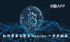 如何登录与退出Tokenim：一步步指南
