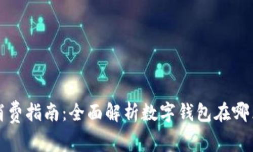数字钱包消费指南：全面解析数字钱包在哪里可以使用