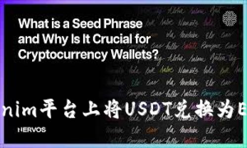 :如何在Tokenim平台上将USDT兑换为ETH：完整指南