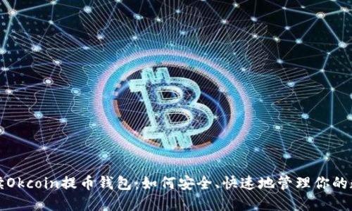 全面解读Okcoin提币钱包：如何安全、快速地管理你的数字资产