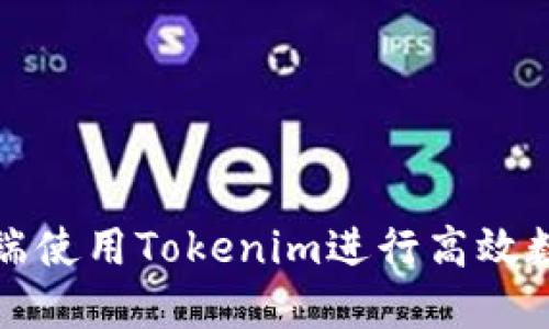 如何在电脑端使用Tokenim进行高效数字资产管理