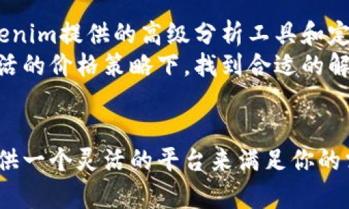 思考一个符合用户搜索需求并且的优质
  Tokenim软件收费标准及使用指南，轻松上手，全面解析 / 

 guanjianci Tokenim，收费标准，使用指南，软件推荐 /guanjianci 

Tokenim软件概述
Tokenim是一款专注于区块链技术及数字货币的应用软件，旨在为用户提供高效便捷的数字资产管理和交易体验。随着区块链技术的快速发展，此类软件的需求越来越大，Tokenim凭借其强大的功能和良好的用户界面，受到了广泛的关注。这款软件的主要功能包括数字货币交易、资产管理、市场分析、实时行情监控等。对于投资者而言，它不仅能帮助他们更好地理解市场动向，还能提供有力的工具以便作出更明智的投资决策。

Tokenim软件的收费标准
在了解Tokenim的基本功能之后，很多用户可能会对它的收费标准产生疑问。目前，Tokenim软件采用的是“基础免费   增值服务付费”的商业模式。软件的基本功能是免费的，用户可以下载安装并注册使用。对于大多数普通用户来说，免费的功能已经足够满足他们的基本需求。
然而，为了促进更高级的功能使用，Tokenim推出了一系列付费模块，包括高级市场分析、个性化投资建议、专业的风险控制工具等。这些增值服务通常需要按月或按年进行订阅，价格也相对合理，适合不同层次的用户群体。

如何选择适合自己的付费服务
对于不同类型的用户，例如初学者、专业交易者或投资机构，选择合适的付费服务变得尤为重要。在选择付费服务时，用户应首先明确自身需求。例如，如果用户只是偶尔买卖数字货币，那么基础免费的使用完全足够；但如果用户是一个频繁交易或者需要对市场走向进行深入分析的投资者，订阅高级市场分析功能将更为合适。
此外，用户在选择增值服务时，也可以关注Tokenim推出的优惠活动，定期参与优惠活动可最大限度地降低使用成本。同时，用户在注册之前，可以考虑先使用一段时间的免费功能，以便更好地判断自己是否真的需要这些付费服务。

Tokenim软件的用户体验与评价
在市场上出现的众多数字货币交易软件中，Tokenim以其良好的用户体验收获了许多好评。首先，Tokenim的界面设计清晰明了，用户能够快速上手并找到所需功能。无论是简单的资产管理还是复杂的市场分析，Tokenim都力求做到简洁易用，降低用户的学习成本。
其次，Tokenim提供了全面的在线客服支持，不论是软件使用还是付费功能的咨询，用户都能够获得及时的帮助和指导。针对用户反馈，Tokenim的开发团队也积极进行功能迭代与，从而提升用户的整体满意度。

常见问题解答

Q1: Tokenim软件的安装过程是怎样的？
Tokenim软件的安装过程相对简单，用户只需在官方网站下载相应版本的软件（Windows、Mac或移动端应用），然后按照提示进行安装。安装过程中，用户需要同意相关使用条款，并根据自己的需求选择安装位置。
安装完成后，用户需要进行账户注册和登录。Tokenim的注册流程也非常简便，用户只需填写相关个人信息并通过邮箱或手机验证即可。完成注册后，用户便能够使用Tokenim提供的基础功能，不论是查看市场行情，还是记录持有的数字资产。

Q2: 如何充值和提现？
在Tokenim软件上进行充值和提现是用户必须掌握的基本操作。用户在软件中可以轻松找到充值和提现的入口，根据流程进行操作。充值时，用户可以选择通过银行转账、数字货币转账等多种方式完成资金的入账操作，而提现则需要验证用户的身份，确保资产安全。
通常情况下，Tokenim还会为用户提供实时的充值及提现状态更新，让用户能够及时掌握资金动向。此外，为了提升安全性，Tokenim还会向用户的注册邮箱或手机发送通知信息，以便用户确认资金是否到账。

Q3: Tokenim软件有什么安全保障措施？
信息安全一直是区块链应用软件的重中之重，Tokenim在安全保障措施方面相对完善。首先，Tokenim平台采用了高级别的加密技术，确保用户数据和资金安全。所有的通信流量均经过安全协议加密，防止外部攻击。
此外，Tokenim还支持双重身份验证，在用户登录或进行重要操作时，都会要求用户提供额外的身份验证信息。即使设备丢失或遭到攻击，Tokenim也能通过这些措施最大程度地保证用户资产的安全。

Q4: 适合哪些人群使用Tokenim软件？
Tokenim软件适合多种类型的用户，包括初学者、专业投资者和金融机构。初学者可以通过其简单易用的界面和基础的市场分析功能，快速理解数字货币交易的基本概念。而对于专业投资者来说，Tokenim提供的高级分析工具和定制化服务，能够帮助他们更精确地把握市场趋势，投资策略。
同时，金融机构和投资公司也能借助Tokenim提供的API接口，将其功能整合到自家的管理系统中，为客户提供更全面的资产管理方案。总之，无论用户的需求如何，Tokenim都能在其丰富的功能和灵活的价格策略下，找到合适的解决方案。

总结
总体来看，Tokenim软件凭借其简单易用的界面、全面的功能和合理的收费标准，逐渐成为市场上受欢迎的数字资产管理工具。无论你是数字货币的新手还是经验丰富的交易者，Tokenim都能为你提供一个灵活的平台来满足你的需求。通过分析使用指南和回答常见问题，用户可以对Tokenim的功能和优势有一个更深入的了解。