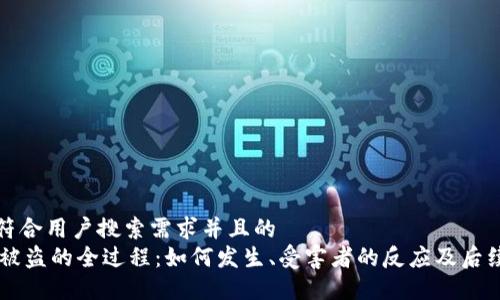 思考一个符合用户搜索需求并且的
IM冷钱包被盗的全过程：如何发生、受害者的反应及后续应对策略