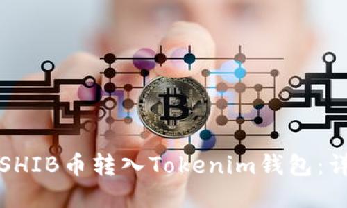 如何将SHIB币转入Tokenim钱包：详细指南