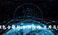 比特币钱包全解析：如何选择、使用及安全保障