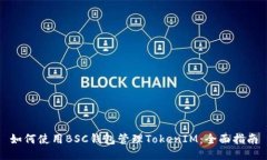 如何使用BSC钱包管理TokenIM：全面指南