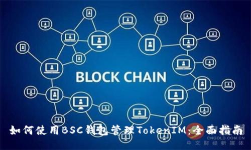如何使用BSC钱包管理TokenIM：全面指南
