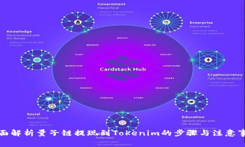 全面解析量子链提现到Tokenim的步骤与注意事项