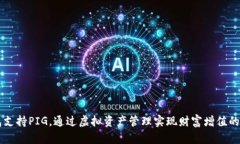 IM钱包支持PIG，通过虚拟资产管理实现财富增值的