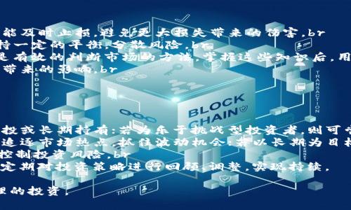 在币放云、币网与Tokenim之间如何选择数字货币存储与交易平台？
数字货币, 存储平台, 交易平台, 币放云, Tokenim/guanjianci

在数字货币迅猛发展的今天，选择一个合适的交易与存储平台对于投资者尤为重要。币放云、币网与Tokenim，这三者各有特色，满足不同用户的需求。本文将从多个维度详细分析这三个平台的优缺点，帮助用户做出明智的选择。

一、币放云简介
币放云是一个致力于为用户提供安全、方便、快速的数字货币交易和存储服务的平台。自成立以来，币放云以其用户友好的界面和丰富的交易功能赢得了众多投资者的青睐。平台支持多种主流数字货币，包括比特币、以太坊、瑞波币等。除了基础的交易功能外，币放云还提供了借贷服务、质押服务以及多种投资理财项目，为用户提供多样化的财富管理方案。

二、币网的优势与特点
币网是一个相对成熟的数字货币交易平台，拥有较高的市场份额和用户基础。币网提供的交易对丰富，用户可以选择不同的币种进行交易。此外，币网还提供杠杆交易服务，适合风险承受能力比较强的用户进行短期投机。币网的用户支持和技术支持团队也相对成熟，为用户提供了完善的服务体验。

三、Tokenim的创新与特色
Tokenim作为一个新兴的交易平台，以其独特的优势在市场上占据了一席之地。它不仅支持主流数字货币的交易，还引入了许多优质的小币种。Tokenim的交易手续费相对较低，且对小额投资者友好，鼓励更多的人参与数字货币投资。同时，Tokenim还推出了一些创新的用户活动，只要用户参加，就有机会获得空投等福利，增加了用户的粘性。

四、在选择平台时需要考虑的因素
1. 安全性：无论是哪一个平台，安全性都是用户最为关心的问题。需要评估平台的安全措施，比如双重验证、冷钱包存储等是否完善。br
2. 交易手续费：不同平台的交易手续费差异较大，用户需要在手续费和交易体验之间找到一个平衡点。br
3. 用户体验：平台的界面设计、操作流畅度直接影响用户的使用体验。br
4. 客服响应：在遇到问题时，客服的响应速度和解决能力至关重要，要优先选择能够提供快速支持的平台。

五、币放云、币网与Tokenim的优缺点对比
首先，币放云在用户体验和功能丰富性上占有一定优势，适合不同层次的用户。其次，币网作为一个老牌平台，无论是在流动性还是在种类上都有着较强的竞争力。最后，Tokenim虽然是新平台，但凭着低手续费和丰富的活动吸引了大量的年轻用户。根据用户的需求和投资策略的不同，选择适合自己的平台显得尤为重要。

六、用户常见问题解答

问题1：数字货币的安全存储应该选择哪种方式？
在数字货币越来越普及的今天，安全存储显得尤为重要。对于许多用户来说，最常见的存储方式主要有两种：热钱包和冷钱包。br
热钱包：热钱包是指与互联网连接的数字货币钱包，它的优点在于交易方便、反应迅速。在需要频繁交易的情况下，热钱包提供了极大的便利。不过，热钱包也存在被黑客攻击的风险，因此其安全性显得比较脆弱。br
冷钱包：相较之下，冷钱包则提供了更高的安全性。冷钱包是离线存储的设备，如硬件钱包和纸钱包，可以有效防范黑客攻击。然而，使用冷钱包的交易时效性较低，不适合需要频繁交易的用户。br
综合来看，用户在选择存储方式时，可以根据自己的需求：若想着重安全，可选择冷钱包；若优先考虑便利性，可选择热钱包。此外，分散存储也是一种有效的安全策略，不必将所有资产集中在一个平台上。这样降低了风险，即使有平台出现安全问题，损失也能得到一定程度的控制。

问题2：如何评估数字货币交易平台的合法性？
在选择数字货币交易平台时，合法性辨别至关重要，因为这直接关系到用户资产的安全性。首先，用户可以通过查看平台是否具备相关的资质证明，比如金融监管机构的牌照，了解平台是否在合规范围内运营。合法性较高的交易平台通常有正规的法律文件和运营资质。br
其次，查看平台历史的透明度也是一个重要因素。合法平台通常会在其网站上公开相关的运营信息，包括团队成员的背景、公司注册信息、合作伙伴、以往的融资情况等。br
此外，用户也可以通过网络社交媒体和社区论坛搜索相关的用户评价，查看其他用户的使用体验。若平台在用户中的口碑较好，出现负面新闻的几率相对较低，从而增强平台的可信度。br
最后，要千万谨慎那些听起来过于美好的平台。许多不法分子往往通过夸大收益、虚假宣传吸引用户上当受骗。用户如遇到不清楚的平台时，最好咨询专业人士或使用口碑较好的平台进行交易。只有在多个维度上进行综合评估，才能做出安全、合理的选择。

问题3：如何在交易过程中降低风险？
交易数字货币风险相对较高，因此用户在交易过程中一定要谨慎。以下是几个重要的风险控制策略：br
1. 设置止损：尤其是在高波动的市场环境中，设置止损可以有效控制损失。用户可根据个人的风险承受能力来设置止损点，确保一旦损失达到预设条件，就能及时止损，避免更大损失带来的伤害。br
2. 分散投资：不将所有资金投入同一币种是降低风险的有效手段。用户可以选择多种币种进行投资，这样即使某一币种出现波动，整体的投资组合仍能保持一定的平衡，分散风险。br
3. 学习基本面与技术分析：对数字货币的市场动态及基本面进行深入研究，可以帮助用户更好地判断市场趋势。学习技术分析，比如图表分析、K线形态也是有效的判断市场的方法。掌握这些知识后，用户在做出买入或卖出的决策时会更具信心。br
4. 控制情绪：在投资过程中，保持理性、冷静的判断是成功的关键。切忌因短期行情波动而产生恐慌，应通过制定合理的投资计划来帮助自己降低情绪波动带来的影响。br
通过上述策略，用户可以有效降低交易过程中可能遇到的风险，提高投资的成功率。

问题4：如何选择适合自己的数字货币投资策略？
选择合适的投资策略是数字货币投资成功的关键之一。要选择一套合适的策略，用户需要考虑以下几个因素：br
1. 风险承受能力：每个人的风险承受能力不同，首先应评估自己的风险偏好及可承受的损失范围。若为风险厌恶型投资者，可选择较为保守的策略，例如定投或长期持有；若为乐于挑战型投资者，则可尝试短期交易或杠杆交易。br
2. 投资目标：清晰的投资目标亦是选择策略的重要前提。用户仅需明确自己是希望取得短期收益、还是打算进行长期的投资。针对短期目标，策略可偏向于追逐市场热点，抓住波动机会；若以长期为目标，可以选择市值大、前景好的币种进行布局，享受其长期增长的红利。br
3. 市场环境：数字货币市场瞬息万变，用户需关注市场动态和趋势变化。例如，在牛市中，可选择高频交易或配置更高风险币种；而在熊市中则应保持谨慎，控制投资风险。br
综合来看，明确自己的投资目标、风险承受能力和对市场的理解，能够帮助用户制定出更为合适的投资策略。在制定战略后，不忘初心并对市场保持敏感，应定期对投资策略进行回顾、调整，实现持续。

以上为围绕