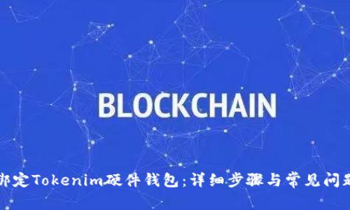 如何绑定Tokenim硬件钱包：详细步骤与常见问题解答