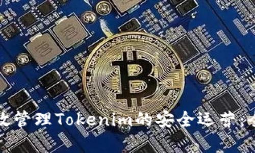如何有效管理Tokenim的安全运营：全面指南