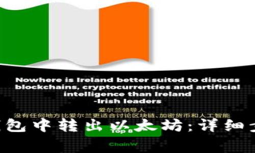 如何从ETH冷钱包中转出以太坊：详细步骤与注意事项