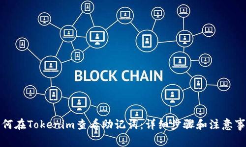 如何在Tokenim查看助记词：详细步骤和注意事项