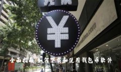 全面指南：如何下载和使用钱包币软件