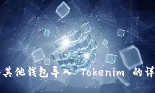 如何将其他钱包导入 Tokenim 的详细指南