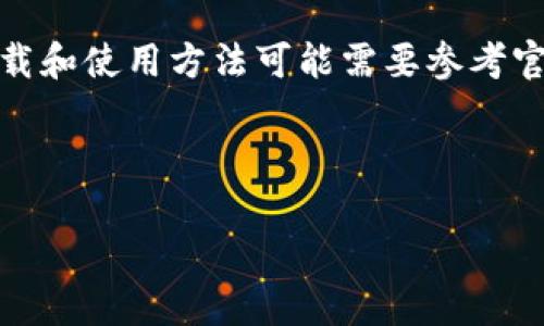 注意：因为Tokenim App是一个特定的应用程序，具体的下载和使用方法可能需要参考官方文档或社区支持。请确保你遵循相关的法律和用户协议。

---

如何方便地下载和使用Tokenim App中的视频
