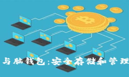 比特币纸钱包与脑钱包：安全存储和管理你的加密资产