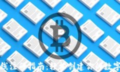 瑞波币钱包在线注册指南：轻松创建你的数字资