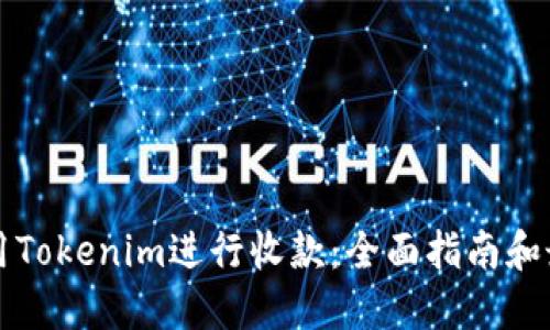 如何使用Tokenim进行收款：全面指南和最佳实践