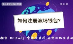 深入探索 Uniswap 官方交易所：去中心化交易的未