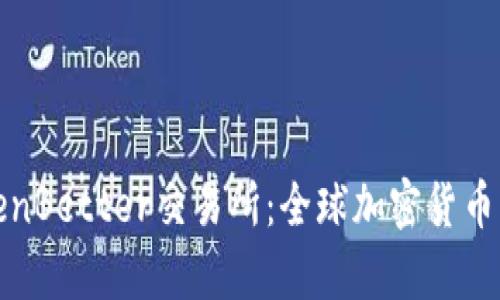 深度解析TokenBetter交易所：全球加密货币交易的新选择