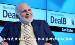 如何更改Tokenim名称及其对项目的影响