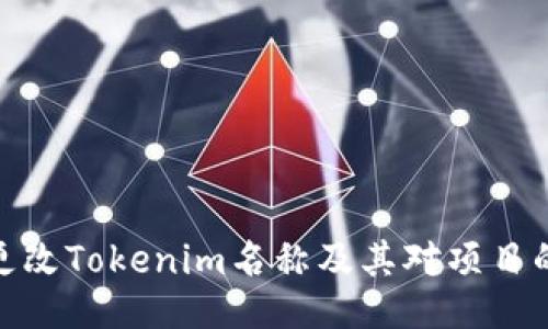 如何更改Tokenim名称及其对项目的影响