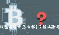 如果我的钱包不还会怎么样？了解风险与解决方