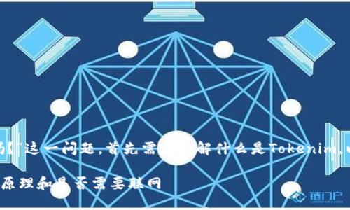 关于“tokenim用联网吗？”这一问题，首先需要了解什么是Tokenim，以及它的相关应用场景。

### Tokenim的工作原理和是否需要联网