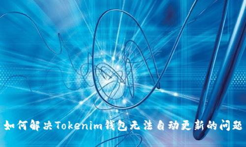 如何解决Tokenim钱包无法自动更新的问题