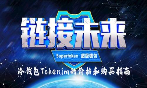 冷钱包Tokenim的价格和购买指南